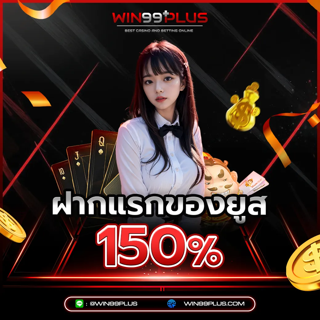 โปรโมชั่น win99plus ฝากแรก 150% โบนัสสล็อตออนไลน์ เว็บตรง 2026