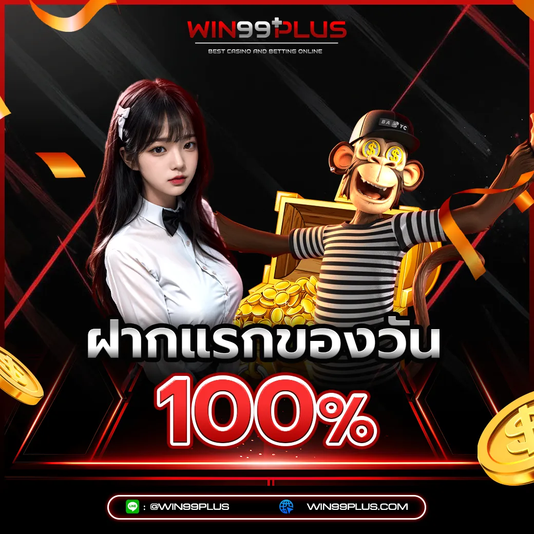 win99plus ฝากแรกของวัน 100% โบนัสสล็อตออนไลน์ เว็บตรง 2026