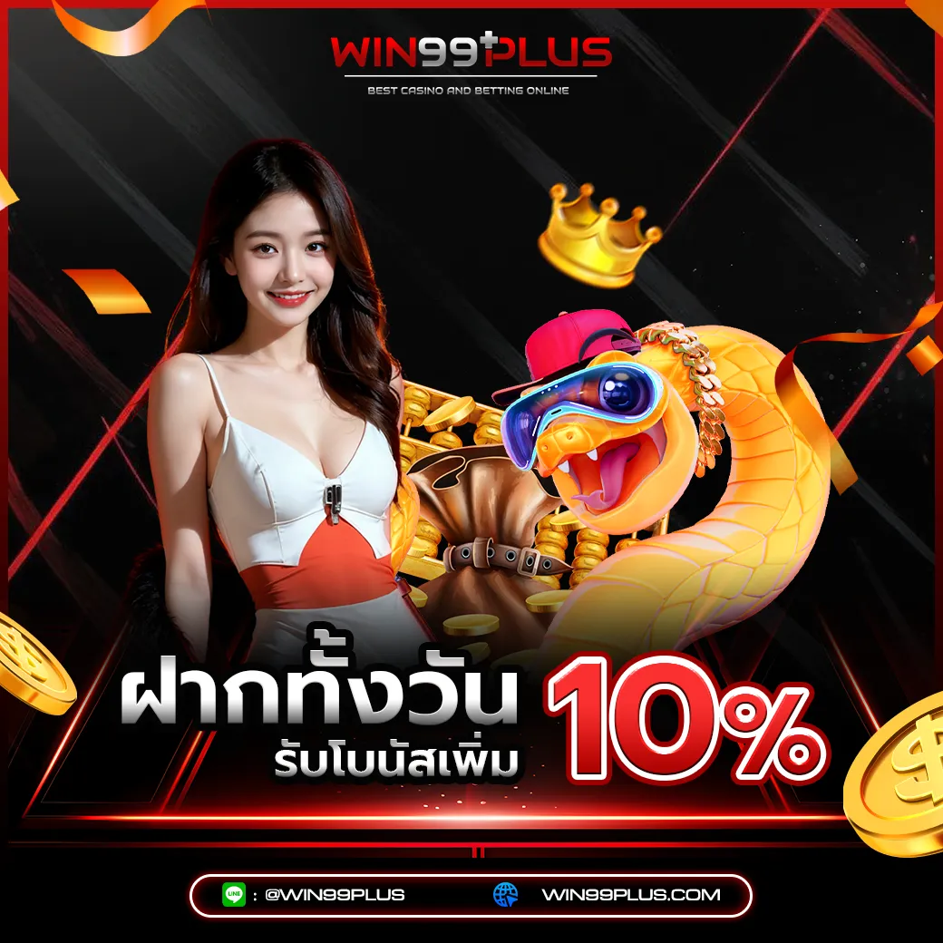 win99plus โปรโมชั่นฝากทั้งวัน รับโบนัสเพิ่ม 10% เกมสล็อตเว็บตรง 2026