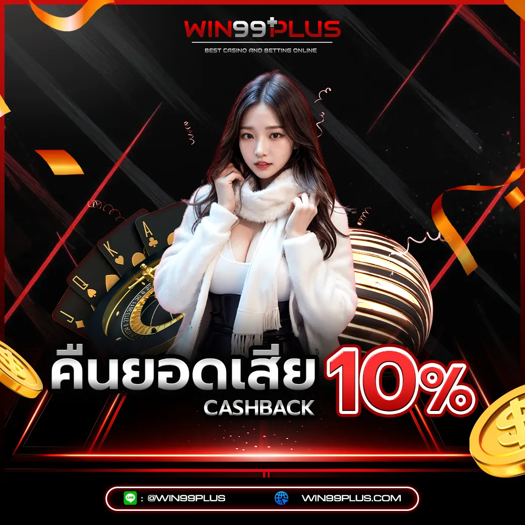 win99plus คืนยอดเสีย 10% โปรโมชั่นคาสิโนออนไลน์ สล็อตเว็บตรง 2026