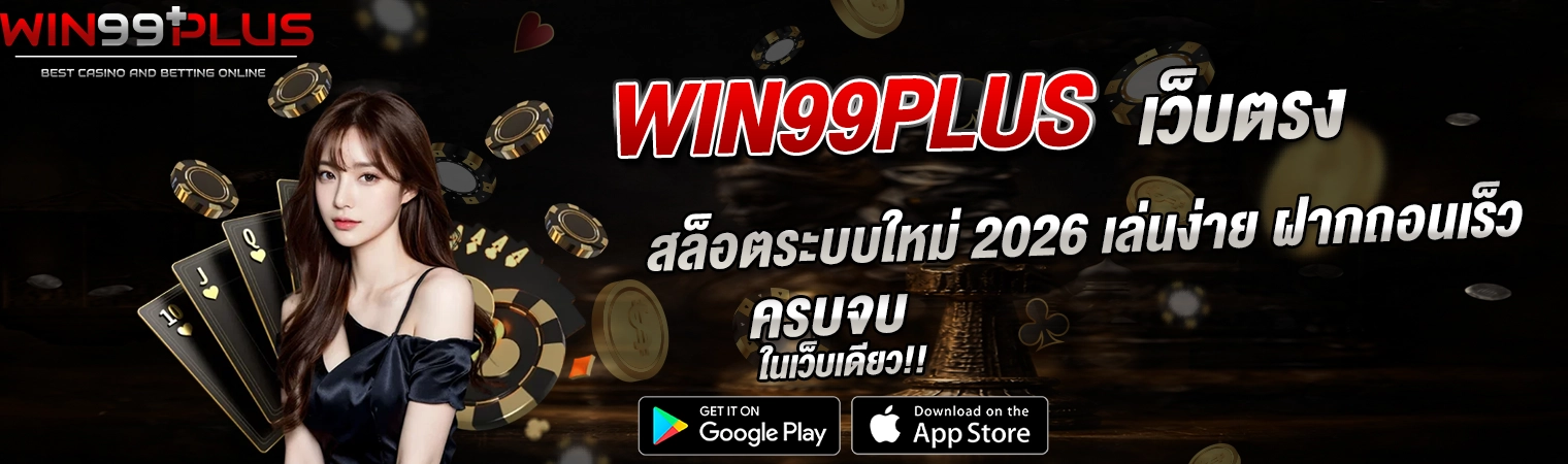 win99plus สล็อตระบบใหม่ 2026 เล่นง่าย ฝากถอนเร็ว เว็บตรงครบจบ