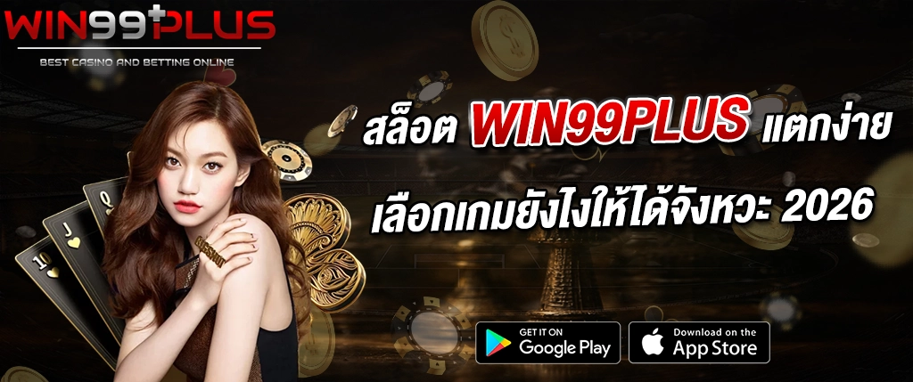 สล็อต win99plus แตกง่าย เลือกเกมยังไงให้ได้จังหวะ 2026
