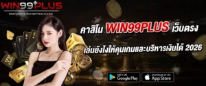 คาสิโน win99plus เว็บตรง เล่นยังไงให้คุ้ม บริหารเงินง่าย 2026