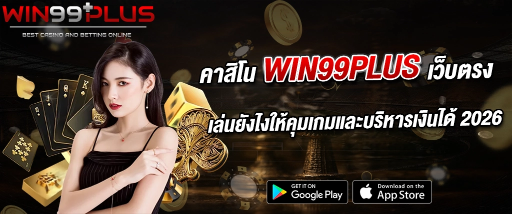คาสิโน win99plus เว็บตรง เล่นยังไงให้คุ้ม บริหารเงินง่าย 2026